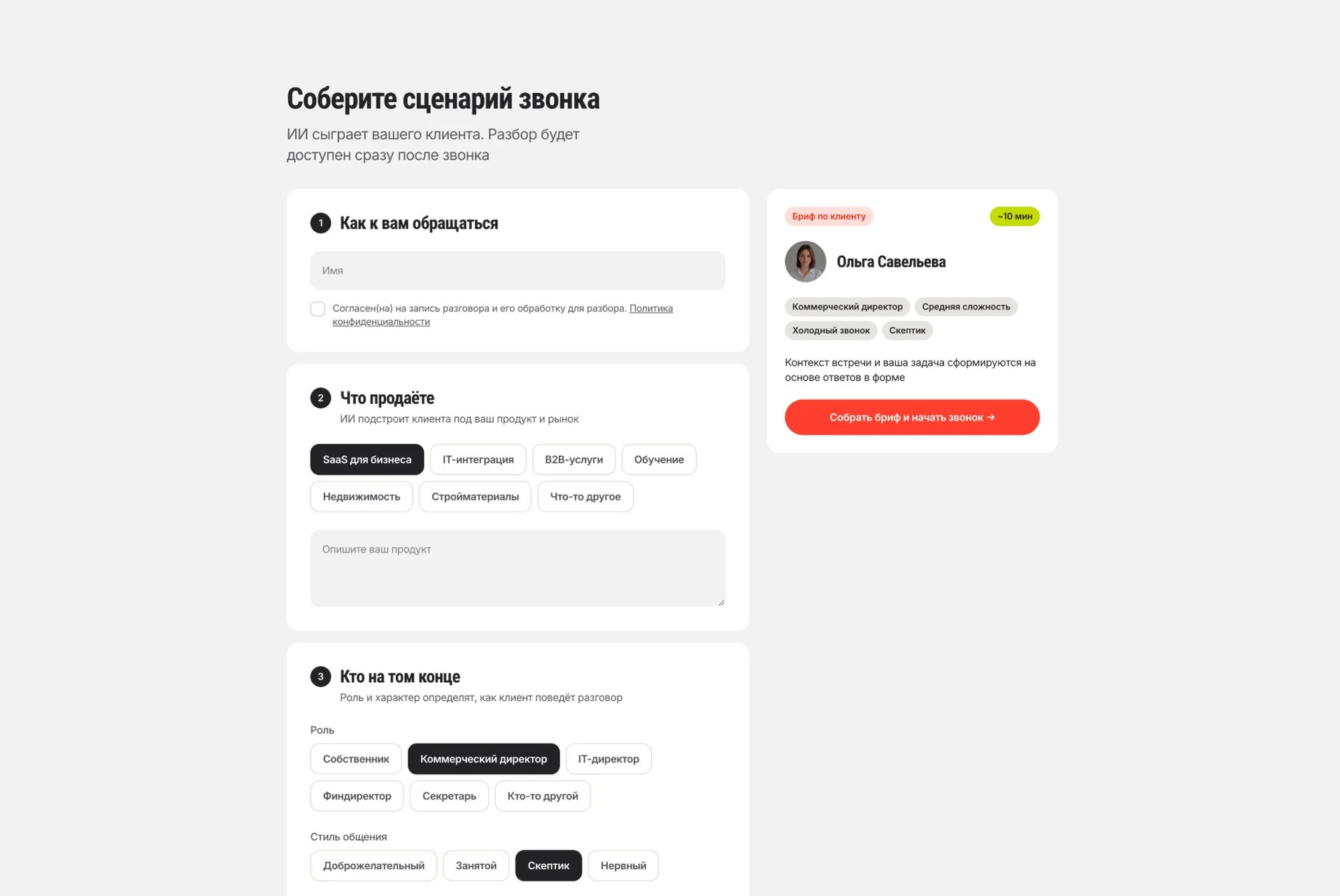 Конструктор сценария звонка в Preplab: форма брифа и карточка клиента